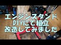 エンジンスタンド DIYにて　組立て　改造してみました