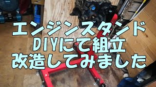 エンジンスタンド DIYにて　組立て　改造してみました