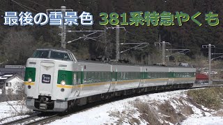 【走行動画】最後の雪景色！ 381系特急やくも