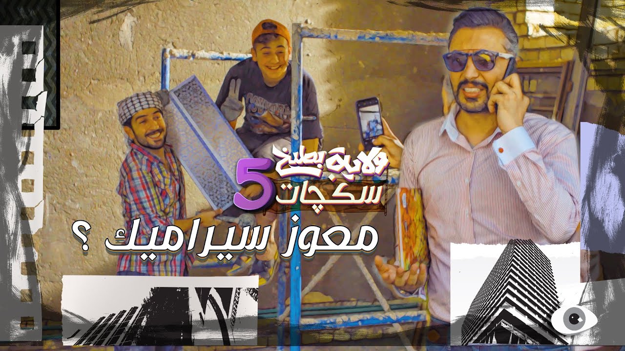 اثير كشكول معوز سيراميك 