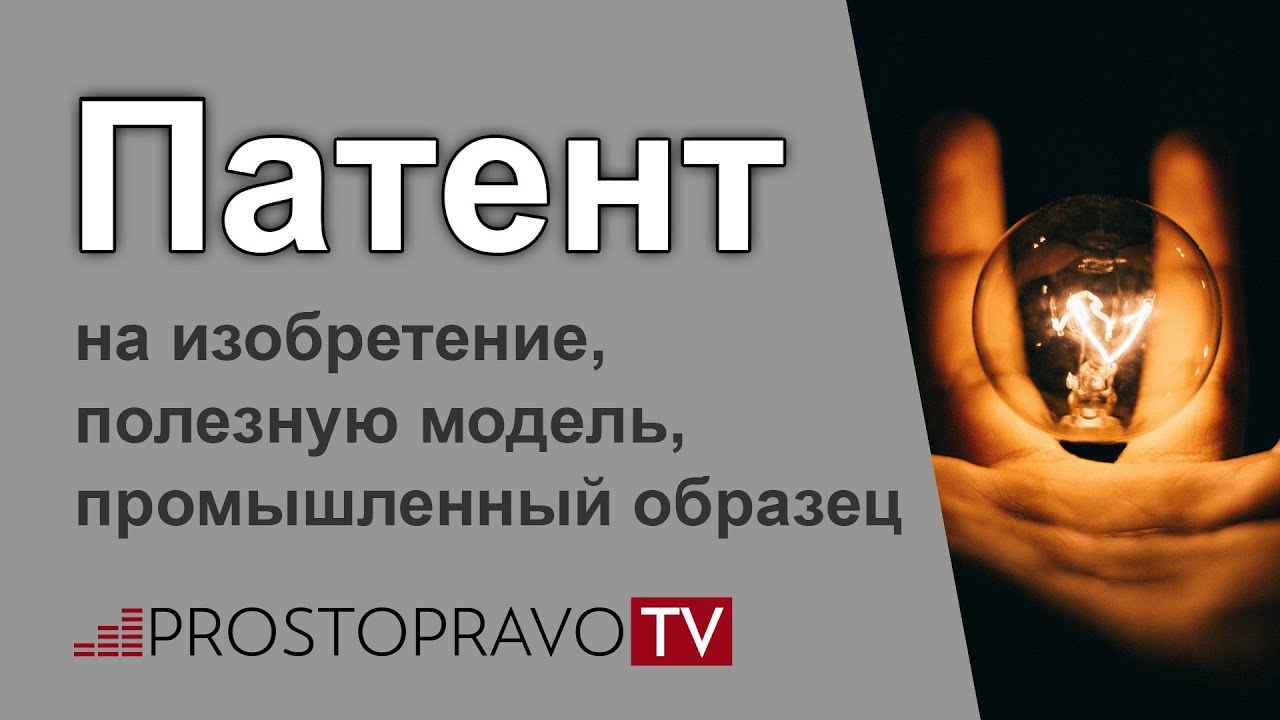 Патент на изобретение, полезную модель, промышленный образец - YouTube