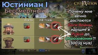 Юстиниан I | Бессмертный 2 | Часть 6 | Civilization 4