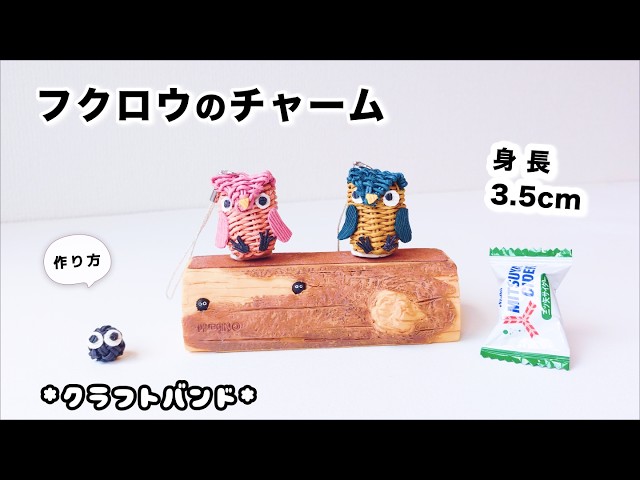 フクロウのチャーム簡単作り方♡福を呼ぶプレゼントに♡クラフトバンド
