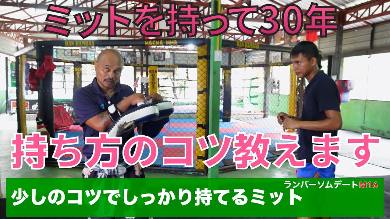 22.ミットの持ち方のコツ教えます。気持ちよく持ってあげましょう。#キックボクシング