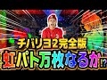 【神回】虹パト全開！届け万枚まで！！【チバリヨ2】【天晴れ#17】