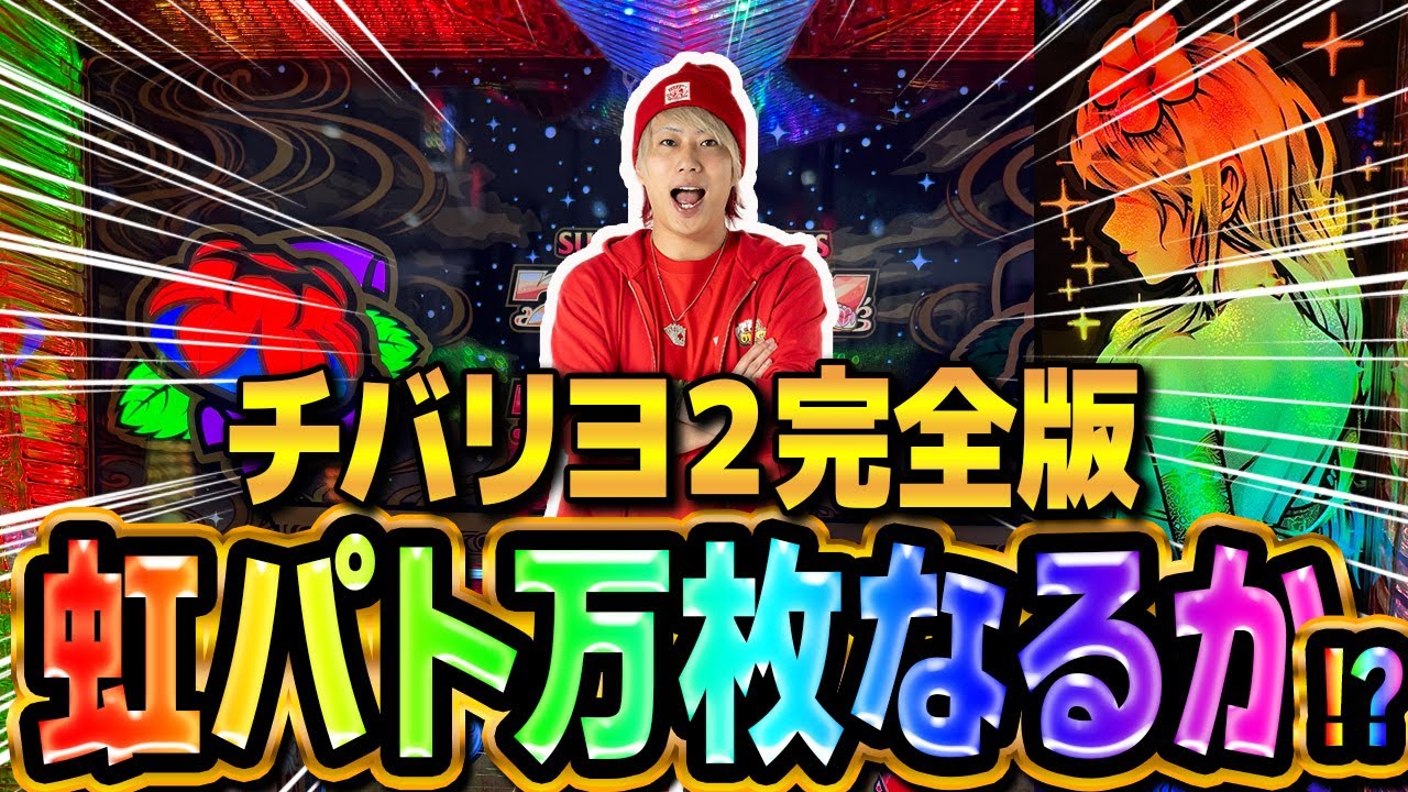 【神回】虹パト全開！届け万枚まで！！【チバリヨ2】【天晴れ#17】