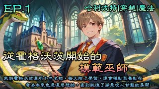 從霍格沃茨開始的模範巫師》Ep1，來到霍格沃茨這所千年名校，在這裡過的很充實，每天除了學習，還會種點菜養點花，教授們都認為好學生，奇洛本來也是這麽想的，直到跳進了滿是咬人甘藍的房間…