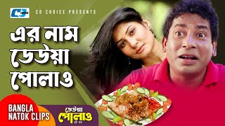এর নম ডউয পলও Mosharraf Karim Farah Ruma Deuwa Polao Dot Com Bangla Natok Clip