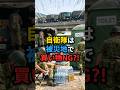 【自衛隊】コンビニで買い物もできない災害派遣の過酷なリアル #自衛隊 #被災地 #買い物