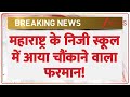 Breaking News: महाराष्ट्र के निजी स्कूल में आया चौंकाने वाला फरमान! | Private School News
