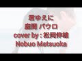 KIMI YUENI Shikama Paulo 君ゆえに鹿間 パウロ - Cover by 松岡 伸雄 Nobuo Matsuoka