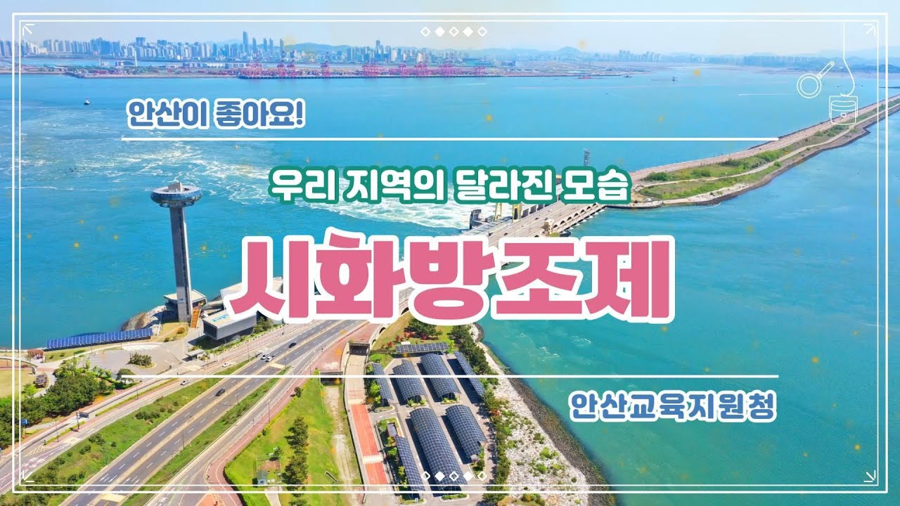 2026학년도 3학년 사회과 지역화교재 [안산이 좋아요] 교육영상_시화방조제