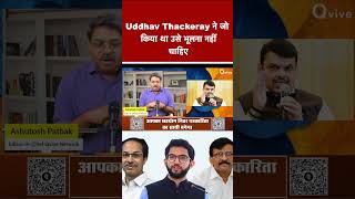 Uddhav Thackeray ने जो किया था उसे भूलना नहीं चाहिए #shortvideo #viralvideo#udhavthakre #sanjayraut