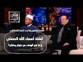 أحمد الكحلاوي ي بدع في انشاد أسماء الله الحسنى والشيخ إبراهيم يجاوب ما هو الهدف من صيام رمضان