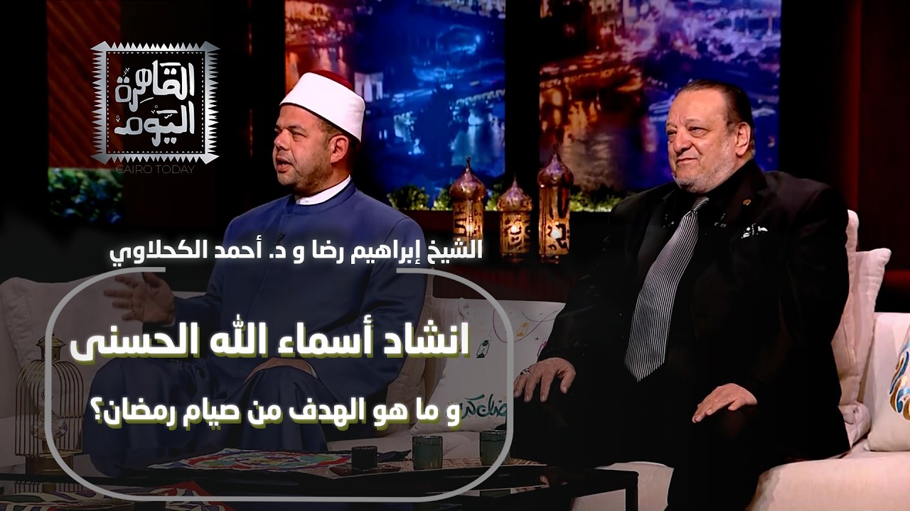 أحمد الكحلاوي يُبدع في انشاد أسماء الله الحسنى والشيخ إبراهيم يجاوب ما هو الهدف من صيام رمضان؟