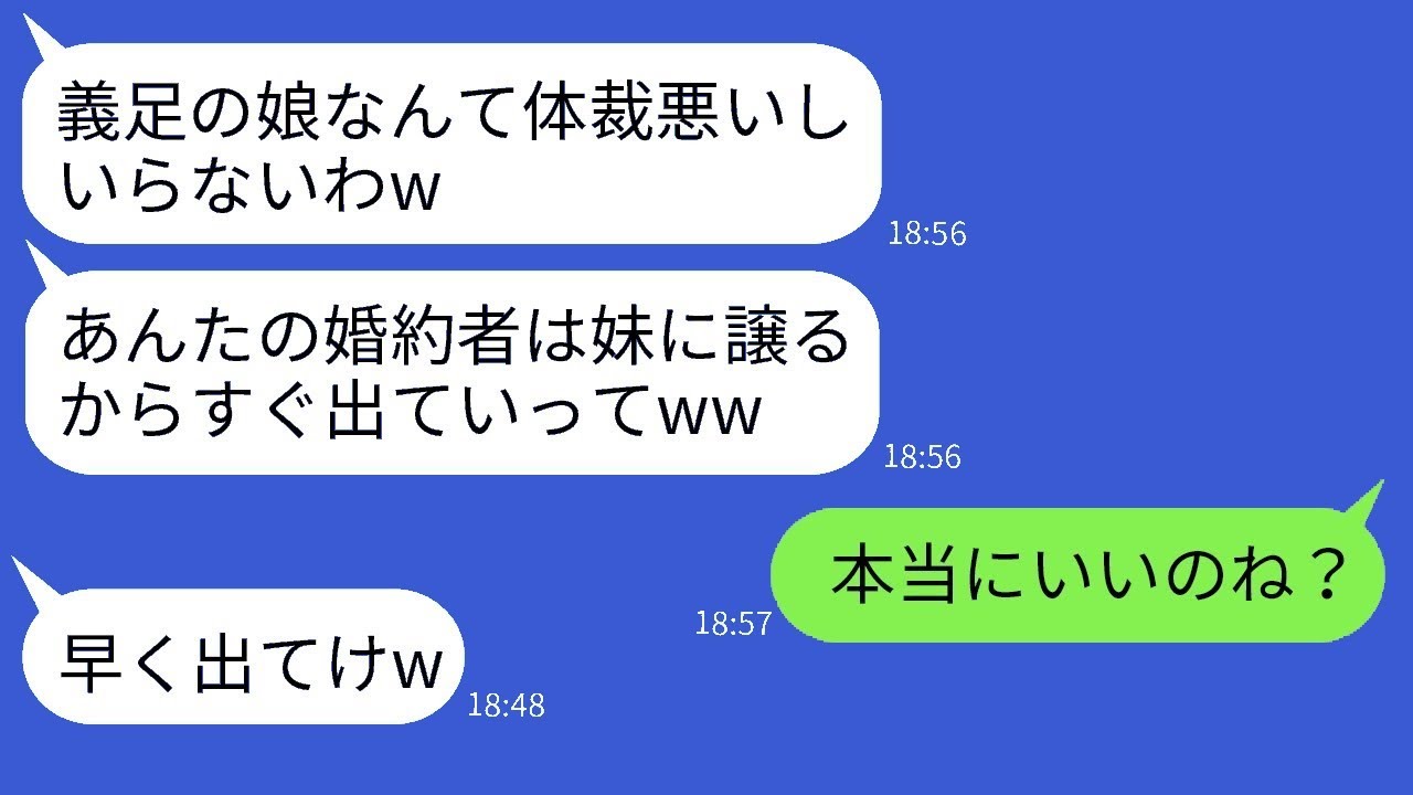 事故で義足になった私を家から追い出した母「妹に婚約者を渡すからねw」→数年後、借金に苦しむ毒親にある真実を伝えた時の反応がw