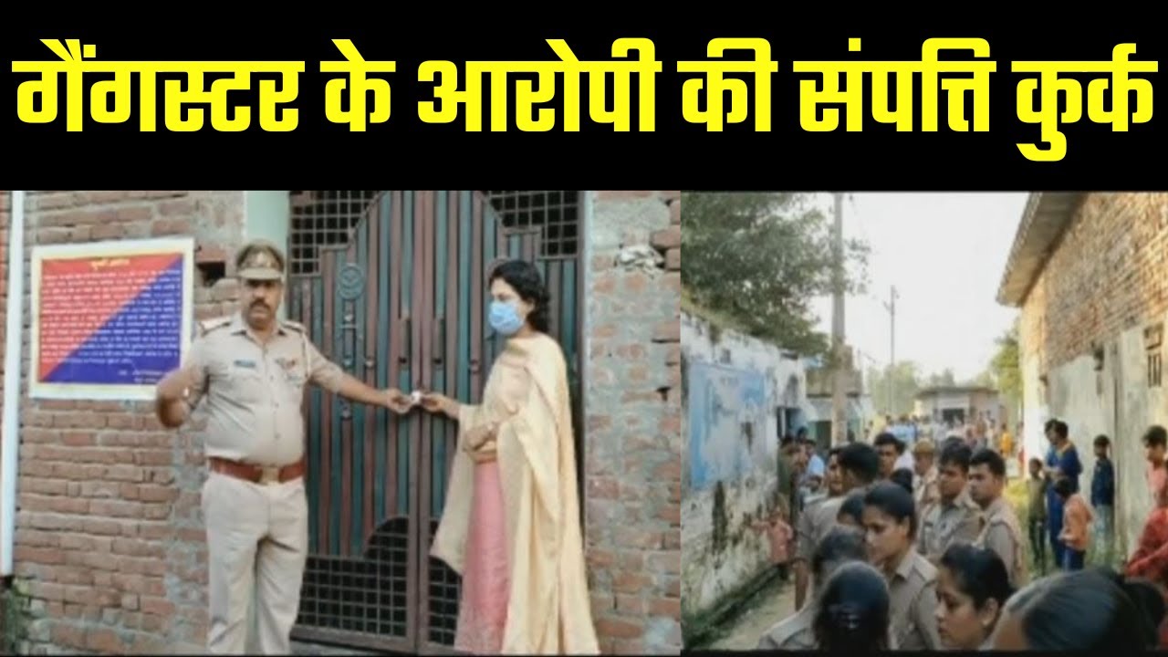 Amroha: गैंगस्टर आरोपी की संपत्ति हुई कुर्क | gangster accused's property attached | UP News