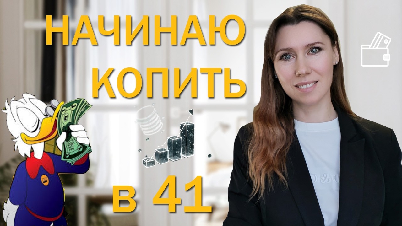 Первые накопления 2026 💸 Как я учусь копить с 0 и результаты за 2 месяца 🐭