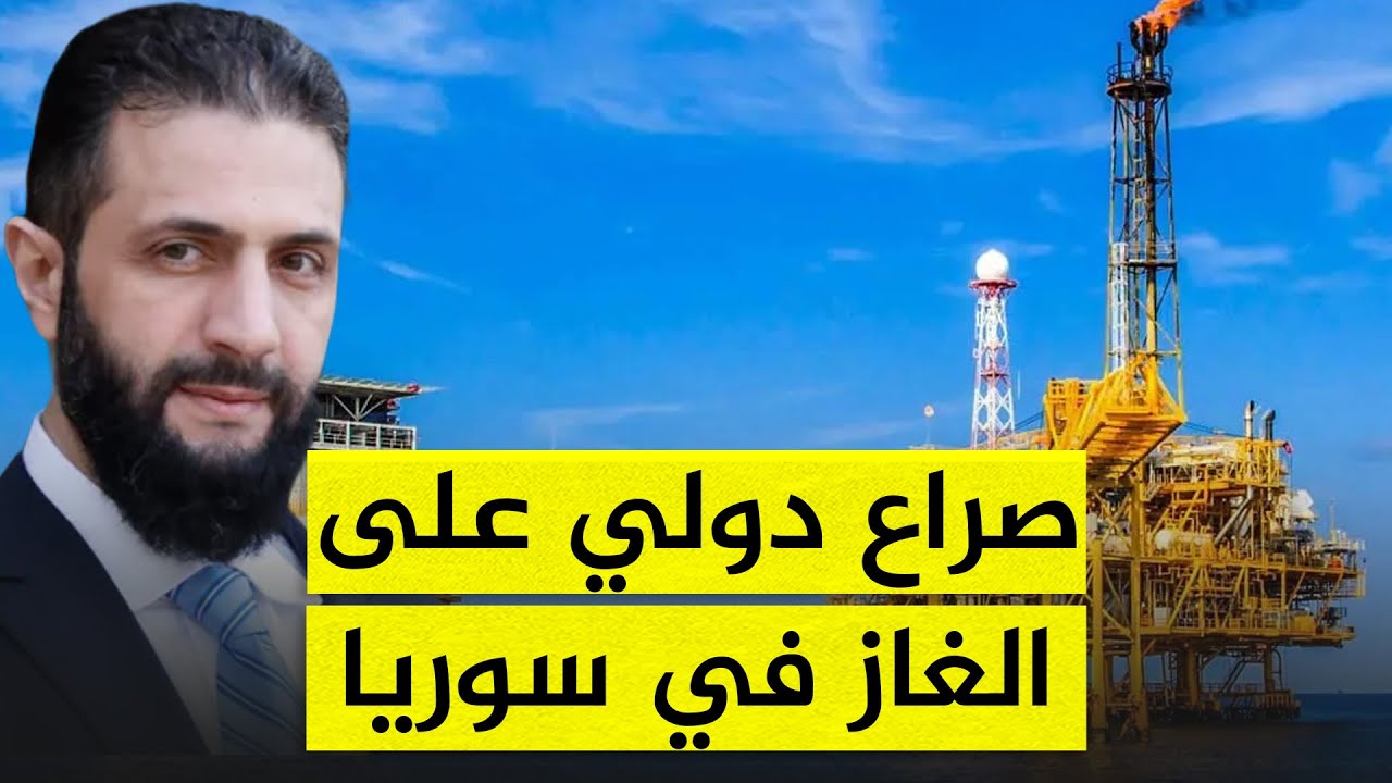 صراع دولي على 40 تريليون قدم مكعب من الغاز في سوريا.. من أشعل فتيله؟