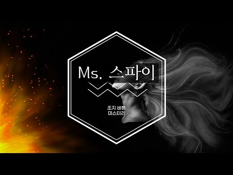 [오디오북] Ms. 스파이 (조지 바톤 미스터리)