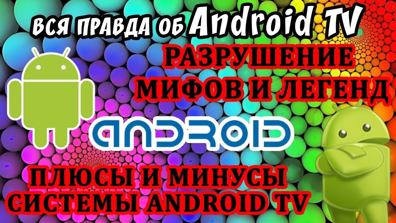 Вся правда об Android TV в телевизорах. Плюсы и минусы системы, а также разрушим мифы и легенды.