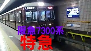 阪急7300系　オールロングシート特急に乗ってみた。