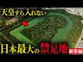 天皇すら入れない日本の禁足地とは？立ち入り禁止区域に眠る衝撃の真実。【 都市伝説 総集編 作業用 睡眠用 聞き流し BGM 禁足地 閉鎖都市 】