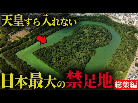 天皇すら入れない日本の禁足地とは？立ち入り禁止区域に眠る衝撃の真実。【 都市伝説 総集編 作業用 睡眠用 聞き流し BGM 禁足地 閉鎖都市 】のサムネイル
