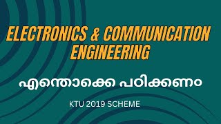 ELECTRONICS & COMMUNICATION ENGINEERING|   എന്തൊക്കെ പഠിക്കണ൦?? | ECE | KEAM 2024 |KTU 2019 SCHEME
