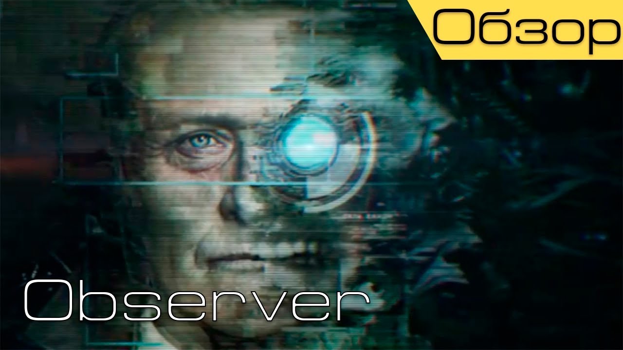 Observer: Краткий обзор