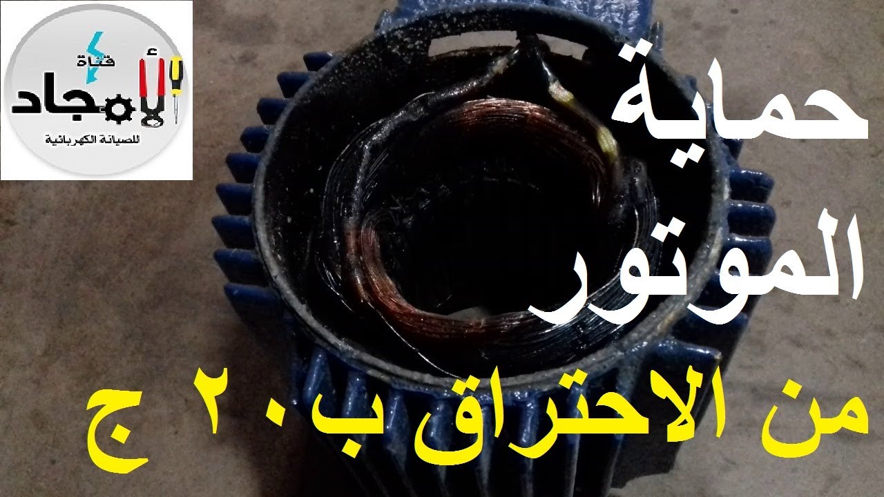 حماية موتور المياة من الاحتراق ب 20 جنية l حافظ على موتور مية من التلف حماية ماطور المية من السخونة