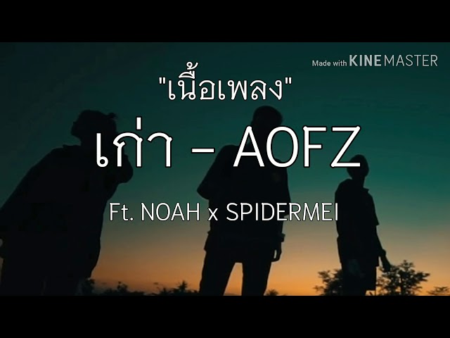 เก่า - AOFZ x NOAH x SPIDERMEI  (เนื้อเพลง)