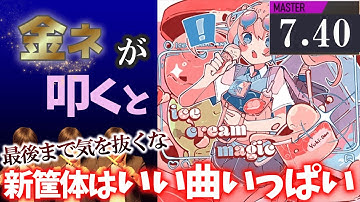 【GITADORA】アイスクリームマジック～MASTER 7.40~95.71% 金ネームが叩いてみたdrummaniaドラムマニア