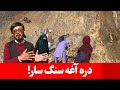جریان کار مردمی دره آغه سنگ سار ادامه کوتل شویی