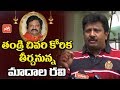 Madala Ravi About His Father's Last Wish of Red Salute