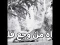 اه اه تعبت 