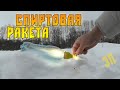 Ракета Из СПИРТА и Бутылки — Это Подтверждено