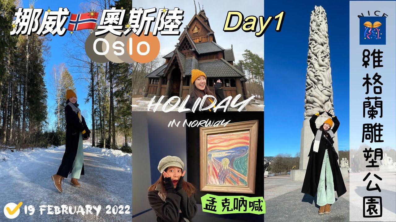 挪威🇳🇴奧斯陸Day1遊Sognsvann湖、維格蘭雕塑公園、挪威文化史博館、孟克博物館｜Norway Oslo