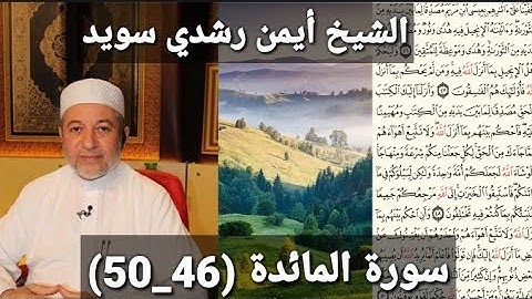 المصحف المرتل مكتوبه من سورة المائدة (46_50) بصوت الشيخ أيمن رشدي سويد