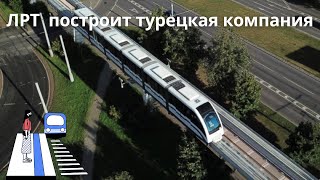 ЛРТ между Алматы и Конаевым построит турецкая компания, судившаяся с Комитетом автодорог