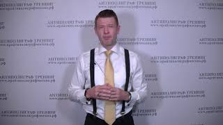 АНТИПОЛИГРАФ ТРЕНИНГ Как обмануть детектор лжи Брать на ПОНТ 21 АНТИПОЛИГРАФ ТРЕНИНГ Как обмануть детектор лжи Брать на ПОНТ 21