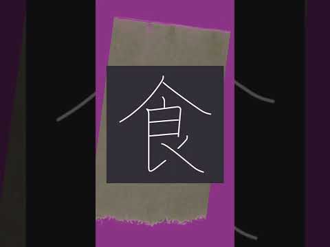 How To Draw And Use A Japanese Kanji 食 漢字検定9級 小学2年生 Youtube How To Draw And Use A Japanese Kanji 食 漢字検定9級 小学2年生 Youtube