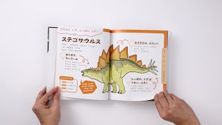 きょうりゅうページ 全ページ公開】ママ・パパの声から生まれた！『よみきかせずかん