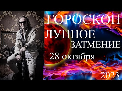 ГОРОСКОП. Коридор затмений. Лунное затмение 28 октября 2023 г.