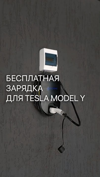 🔋 БЕСПЛАТНАЯ ЗАРЯДКА электромобиля в вашем частном доме! - YouTube