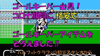 ゴールキーパー必見! 昔は高かったGKウェア コロナ期間中にゴールキーパーウェアを格安で購入しました。パパフォトグラファ