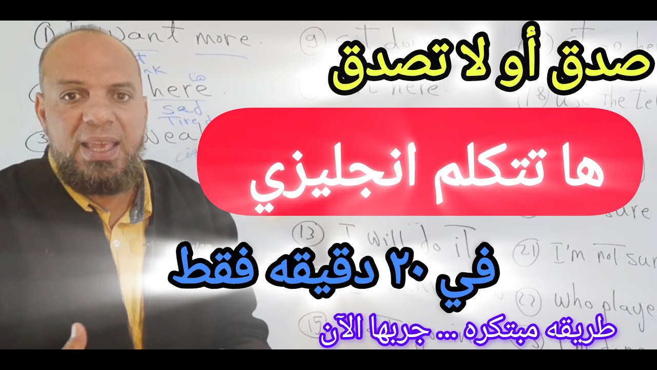 هل تخيل انك  ستتحدث اللغة الانجليزية بعد مشاهده هذا الفيديو فقط#تحدث_الإنجليزية