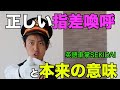 正しい「指差喚呼」と本来の意味 英語車掌SEKIDAI