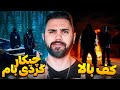         ری اکشن امین تیجی چیکار کردی با و کف بالا