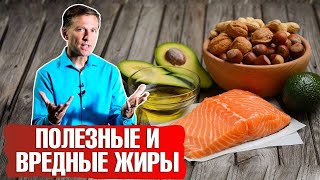 Видео ЖИРЫ: полезные и вредные (автор: Dr. Berg - официальный русский канал)